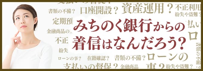 みちのく銀行からなぜ着信が?